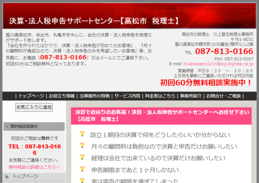 税務調査対応ができる川上智也税理士事務所は初回60分相談無料！